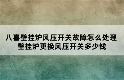 八喜壁挂炉风压开关故障怎么处理 壁挂炉更换风压开关多少钱